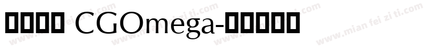 英文字体 CGOmega字体转换